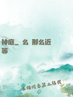 神庭